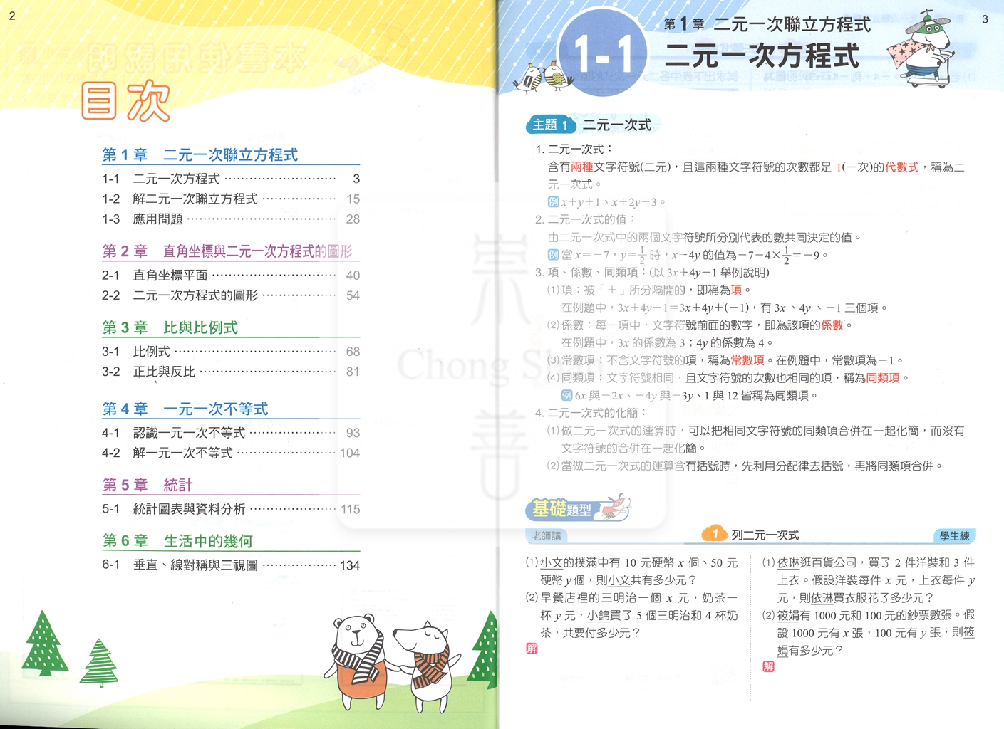 【國中114下】康軒國中命題焦點講義 數學(2)-國一下108課綱